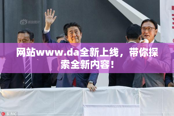 网站www.da全新上线，带你探索全新内容！