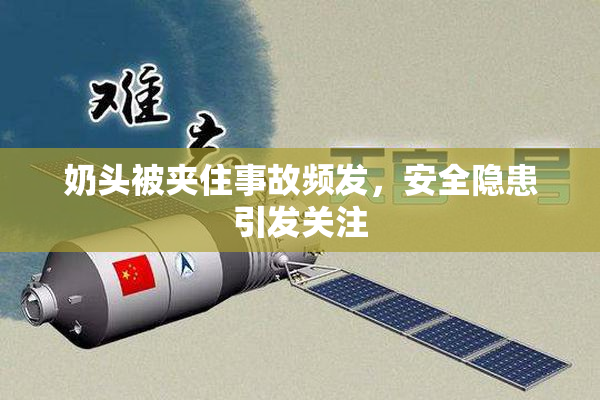 奶头被夹住事故频发，安全隐患引发关注