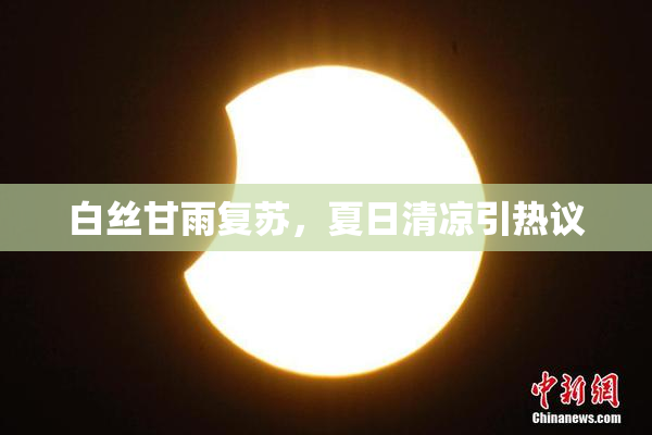 白丝甘雨复苏，夏日清凉引热议