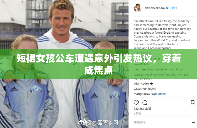 短裙女孩公车遭遇意外引发热议，穿着成焦点