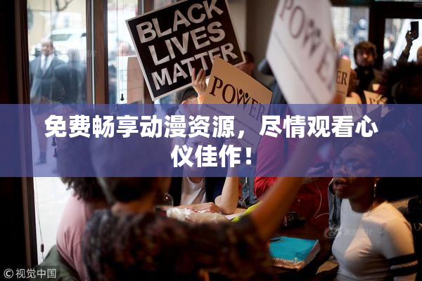 免费畅享动漫资源，尽情观看心仪佳作！