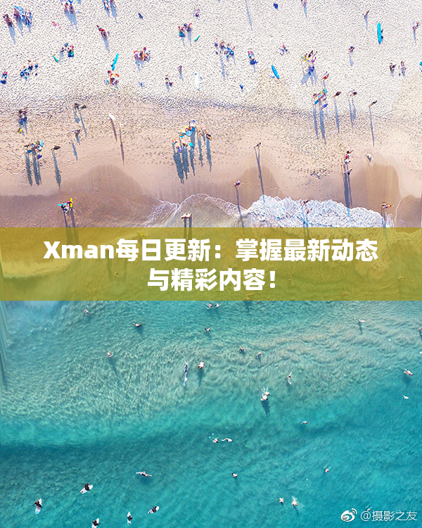 Xman每日更新：掌握最新动态与精彩内容！