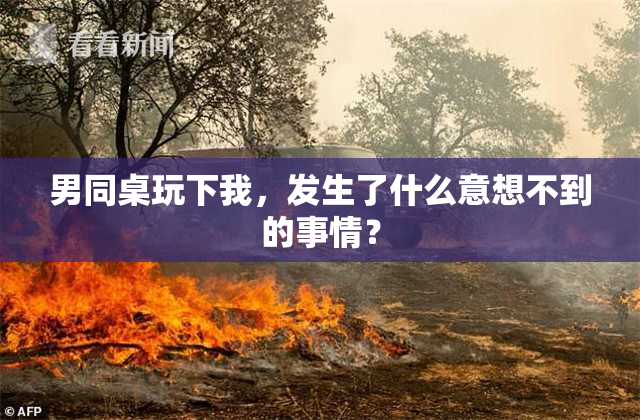 男同桌玩下我，发生了什么意想不到的事情？