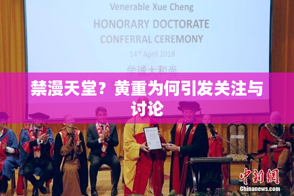 禁漫天堂？黄重为何引发关注与讨论