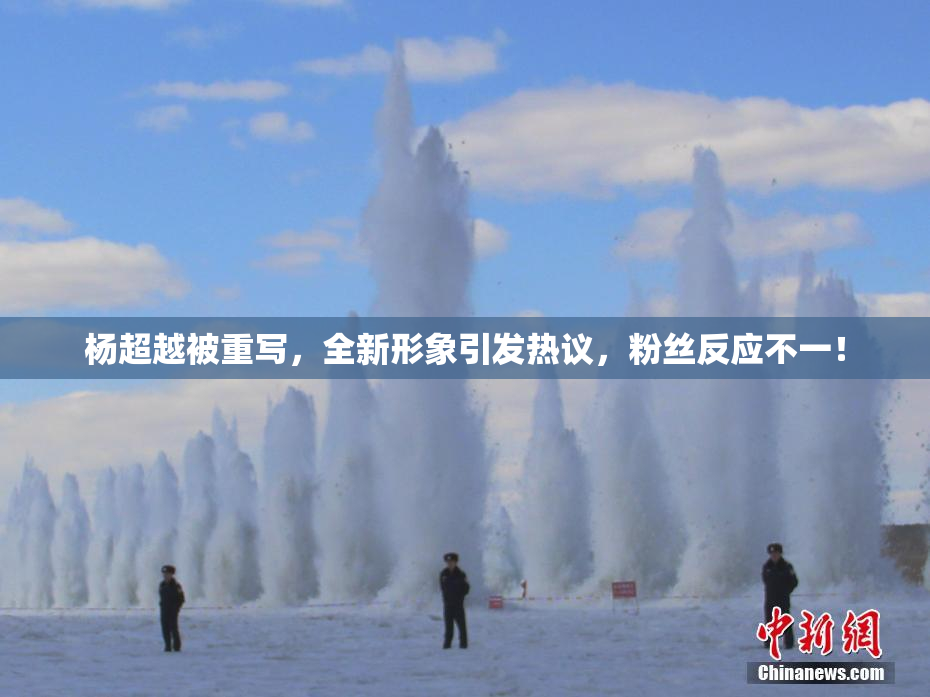 杨超越被重写，全新形象引发热议，粉丝反应不一！