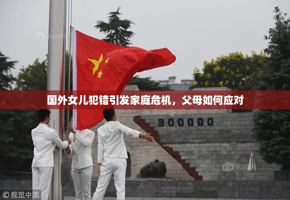 国外女儿犯错引发家庭危机，父母如何应对