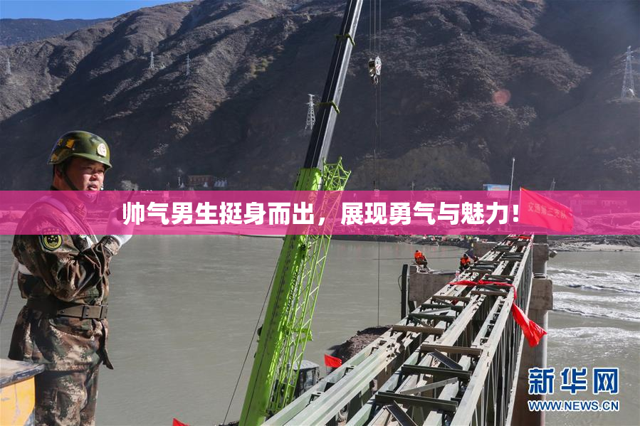 帅气男生挺身而出，展现勇气与魅力！
