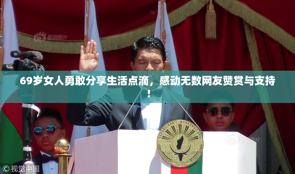 69岁女人勇敢分享生活点滴，感动无数网友赞赏与支持！