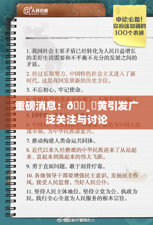 重磅消息：🌸‌黄引发广泛关注与讨论