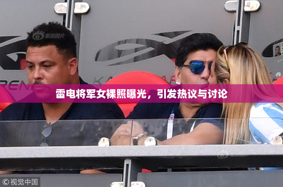 雷电将军女裸照曝光，引发热议与讨论