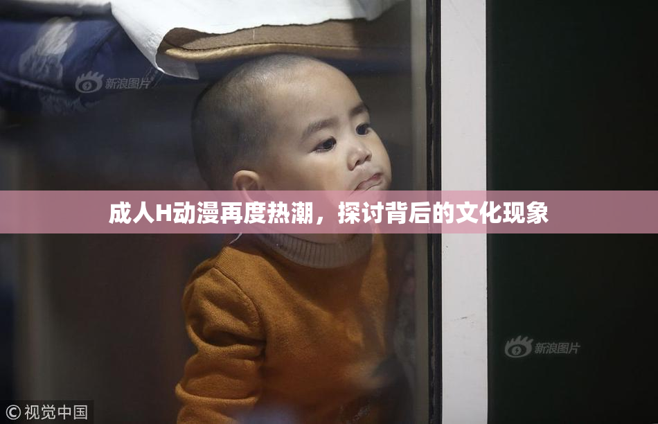 成人H动漫再度热潮，探讨背后的文化现象