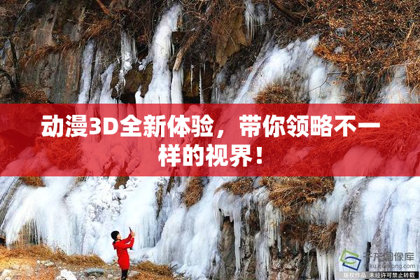 动漫3D全新体验，带你领略不一样的视界！
