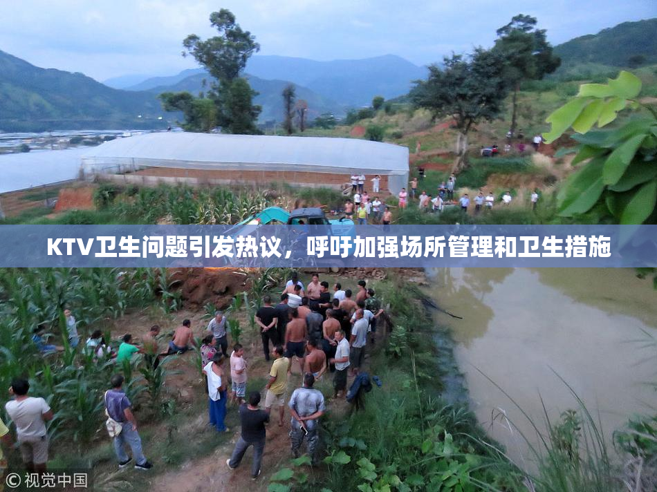 KTV卫生问题引发热议，呼吁加强场所管理和卫生措施