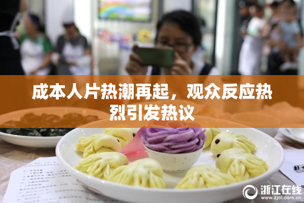 成本人片热潮再起，观众反应热烈引发热议