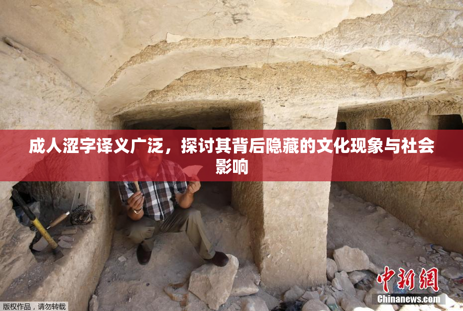 成人涩字译义广泛，探讨其背后隐藏的文化现象与社会影响