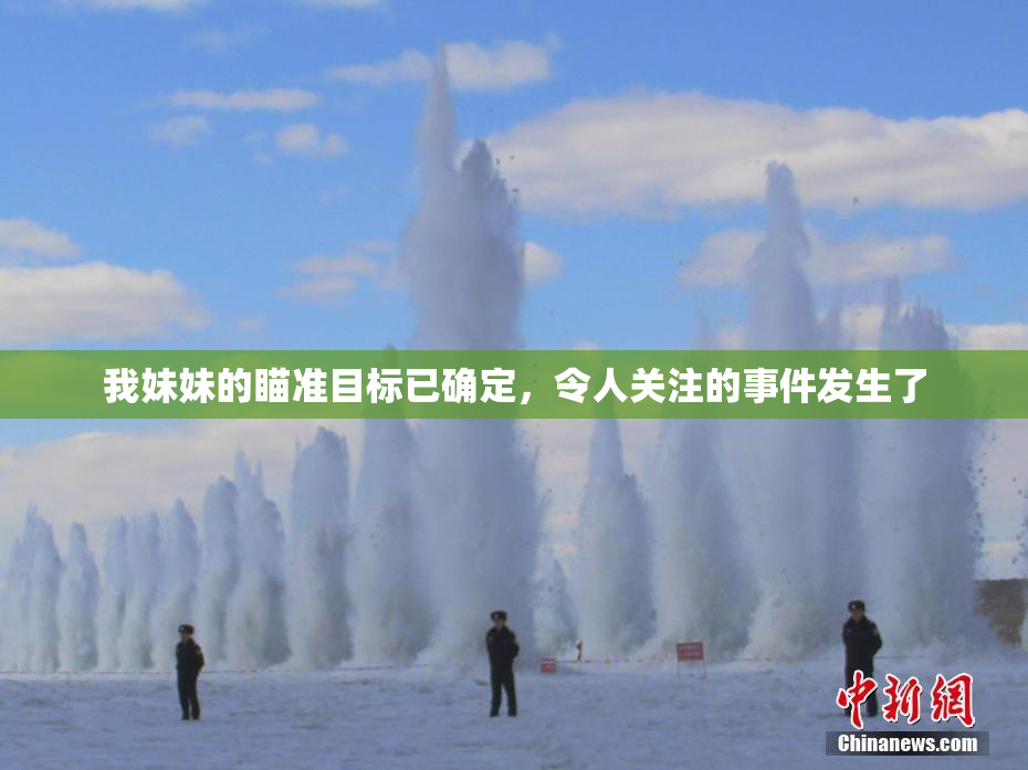 我妹妹的瞄准目标已确定，令人关注的事件发生了