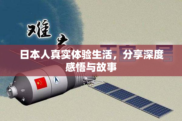日本人真实体验生活，分享深度感悟与故事