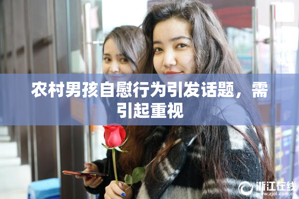 农村男孩自慰行为引发话题，需引起重视