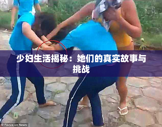 少妇生活揭秘：她们的真实故事与挑战