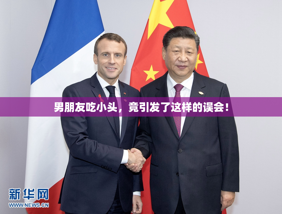 男朋友吃小头，竟引发了这样的误会！