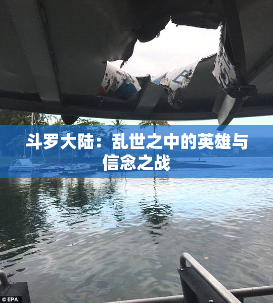 斗罗大陆：乱世之中的英雄与信念之战
