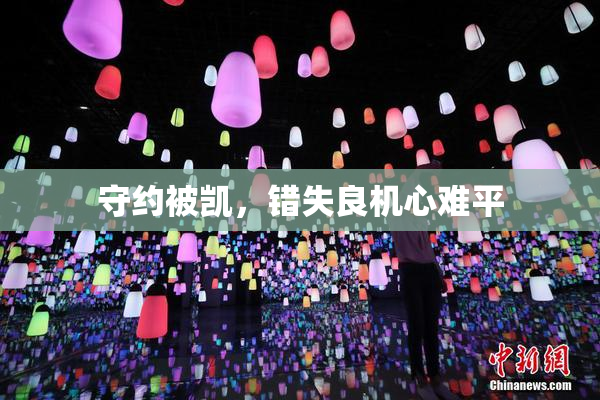 守约被凯，错失良机心难平
