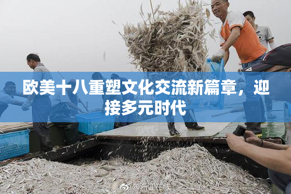 欧美十八重塑文化交流新篇章，迎接多元时代