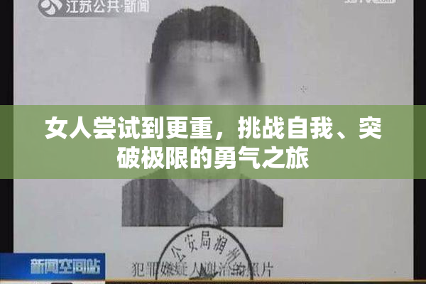 女人尝试到更重，挑战自我、突破极限的勇气之旅