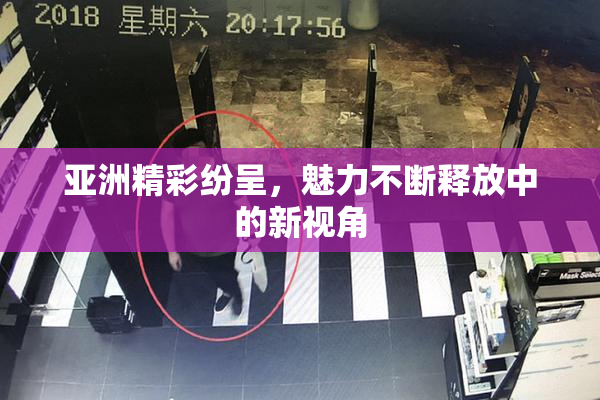 亚洲精彩纷呈，魅力不断释放中的新视角
