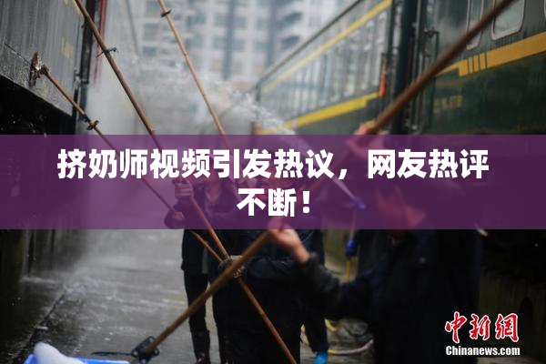挤奶师视频引发热议，网友热评不断！