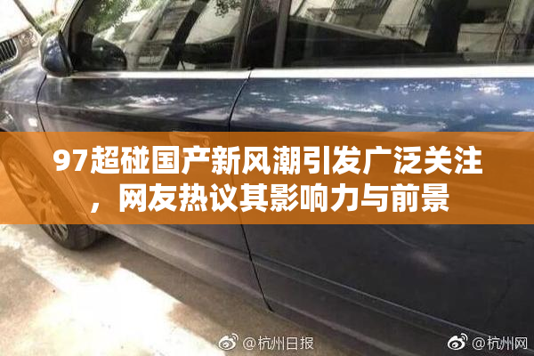 97超碰国产新风潮引发广泛关注，网友热议其影响力与前景