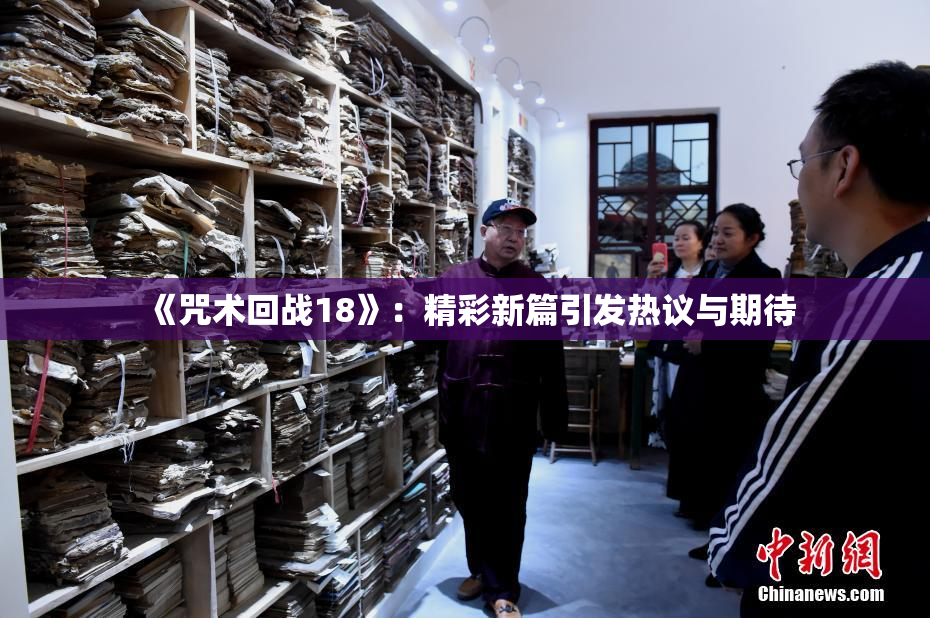 《咒术回战18》：精彩新篇引发热议与期待