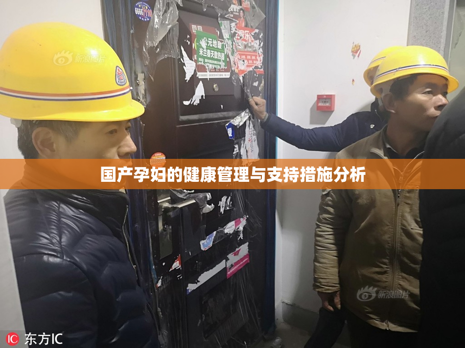 国产孕妇的健康管理与支持措施分析