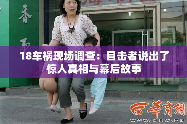 18车祸现场调查：目击者说出了惊人真相与幕后故事