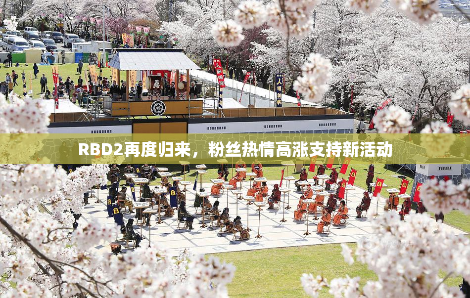 RBD2再度归来，粉丝热情高涨支持新活动