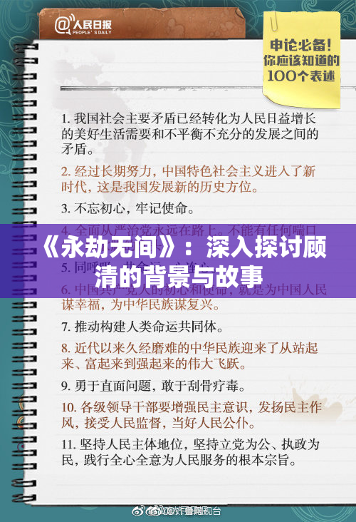 《永劫无间》：深入探讨顾清的背景与故事