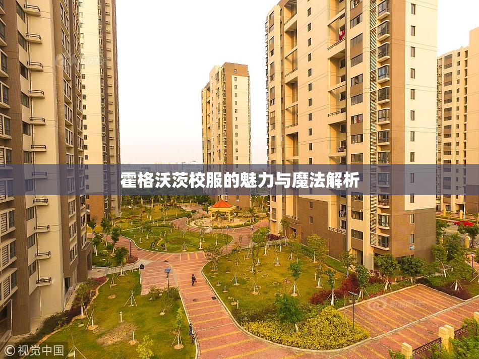 霍格沃茨校服的魅力与魔法解析