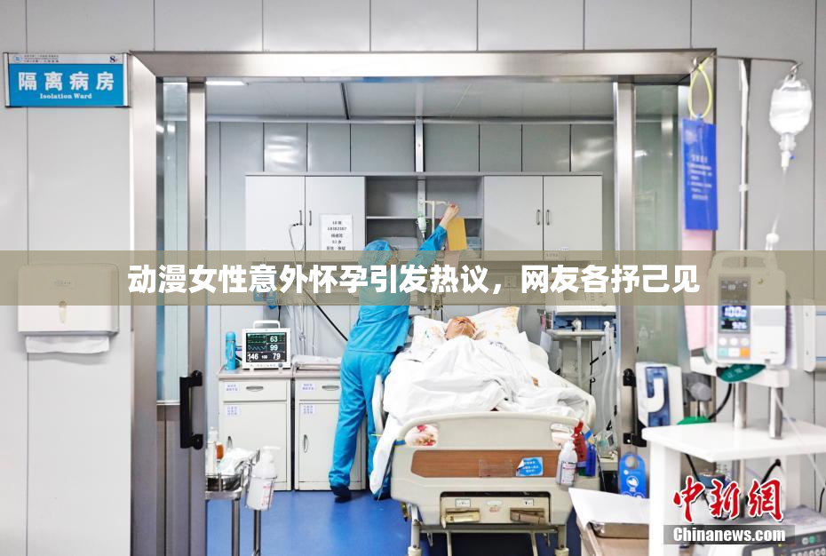 动漫女性意外怀孕引发热议，网友各抒己见