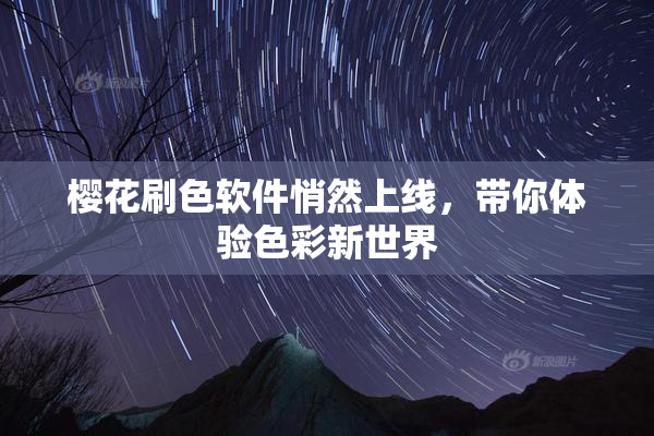 樱花刷色软件悄然上线，带你体验色彩新世界