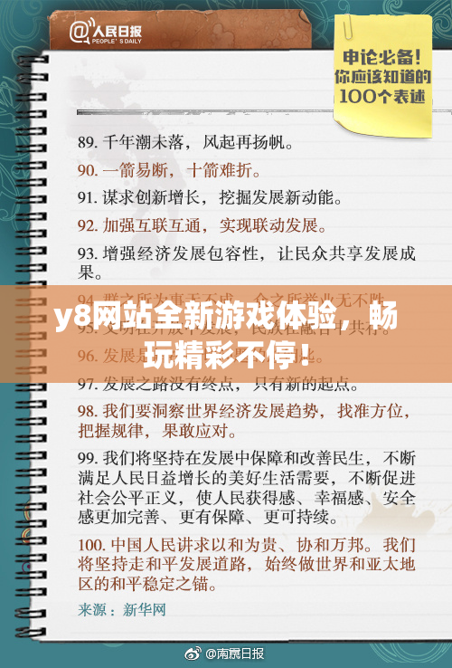 y8网站全新游戏体验，畅玩精彩不停！