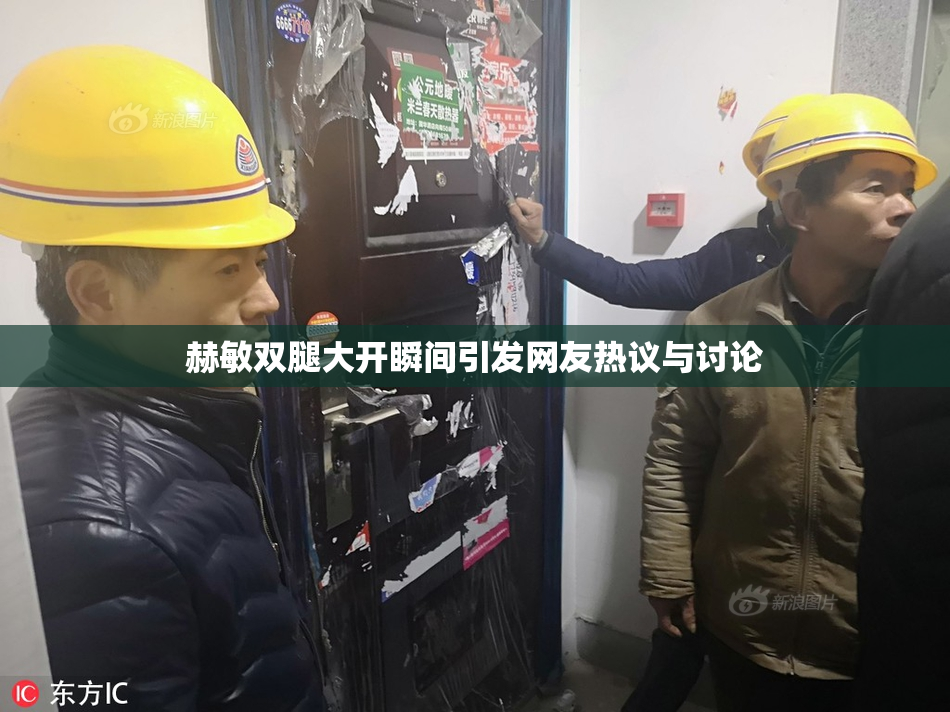 赫敏双腿大开瞬间引发网友热议与讨论
