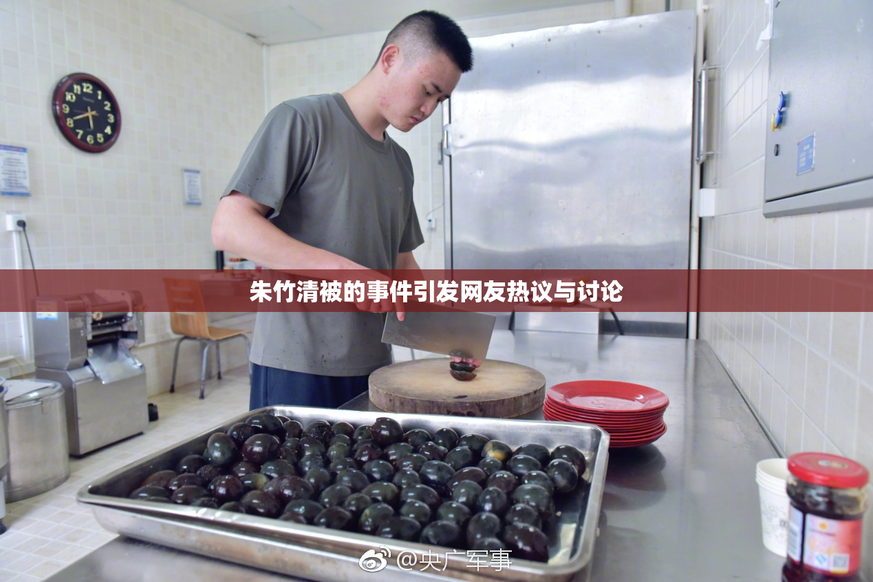 朱竹清被的事件引发网友热议与讨论