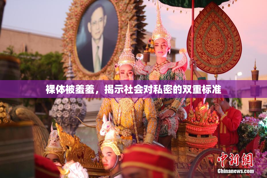 裸体被羞羞，揭示社会对私密的双重标准