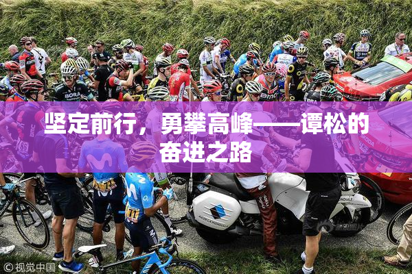 坚定前行，勇攀高峰——谭松的奋进之路