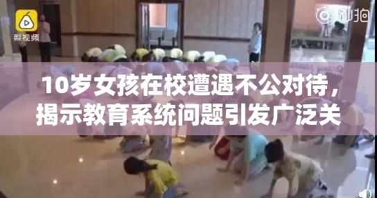 10岁女孩在校遭遇不公对待，揭示教育系统问题引发广泛关注