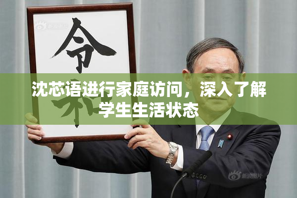 沈芯语进行家庭访问，深入了解学生生活状态