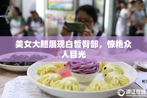 美女大胆展现白皙臀部，惊艳众人目光