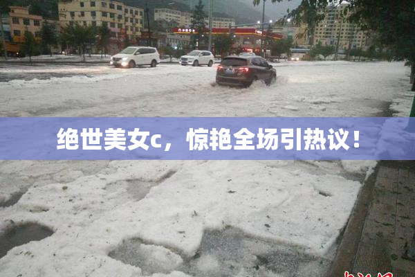 绝世美女c，惊艳全场引热议！