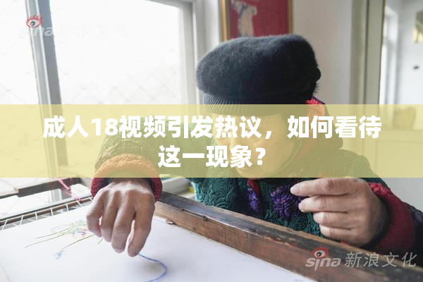 成人18视频引发热议，如何看待这一现象？