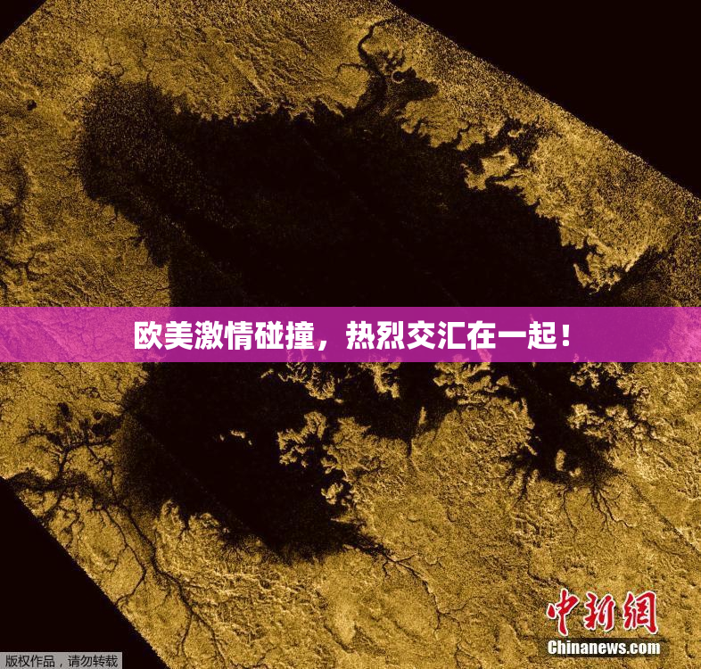 欧美激情碰撞，热烈交汇在一起！